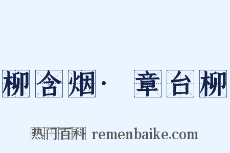 柳含烟·章台柳是什么意思的图片